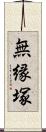 無縁塚 Scroll