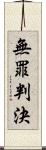 無罪判決 Scroll