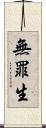 無罪生 Scroll