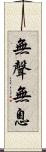 無聲無息 Scroll