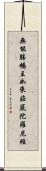 無能勝幡王如來莊嚴陀羅尼經 Scroll