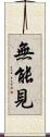 無能見 Scroll