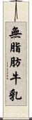 無脂肪牛乳 Scroll
