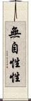 無自性性 Scroll