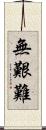 無艱難 Scroll
