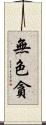 無色貪 Scroll