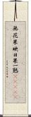 無花果 Scroll