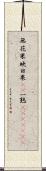 無花果 Scroll