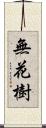 無花樹 Scroll