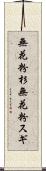 無花粉杉 Scroll