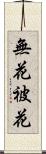 無花被花 Scroll