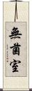 無菌室 Scroll