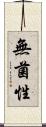 無菌性 Scroll