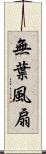 無葉風扇 Scroll