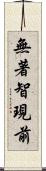 無著智現前 Scroll