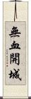 無血開城 Scroll