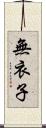 無衣子 Scroll