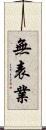 無表業 Scroll