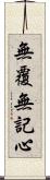 無覆無記心 Scroll