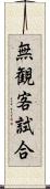 無観客試合 Scroll