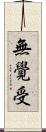 無覺受 Scroll