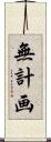 無計画 Scroll