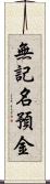 無記名預金 Scroll