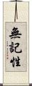 無記性 Scroll
