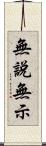 無說無示 Scroll