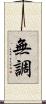 無調 Scroll