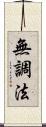 無調法 Scroll