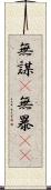 無謀(P) Scroll