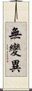 無變異 Scroll