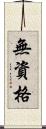 無資格 Scroll
