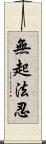 無起法忍 Scroll