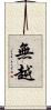 無越 Scroll