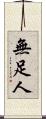 無足人 Scroll