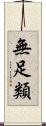 無足類 Scroll