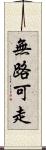 無路可走 Scroll