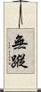 無蹤 Scroll
