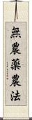 無農薬農法 Scroll