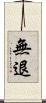 無退 Scroll