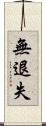 無退失 Scroll