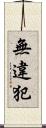 無違犯 Scroll