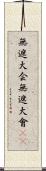 無遮大会 Scroll