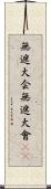 無遮大会;無遮大會(sK) Scroll