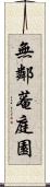 無鄰菴庭園 Scroll