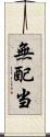 無配当 Scroll