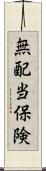 無配当保険 Scroll