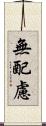 無配慮 Scroll